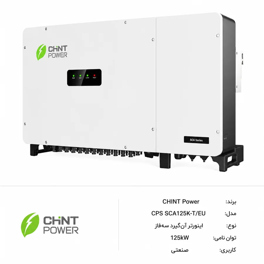 اینورتر آنگرید خورشیدی CHINT Power (چینت پاور) CPS SCA125K-T-EU سه‌فاز 125kW