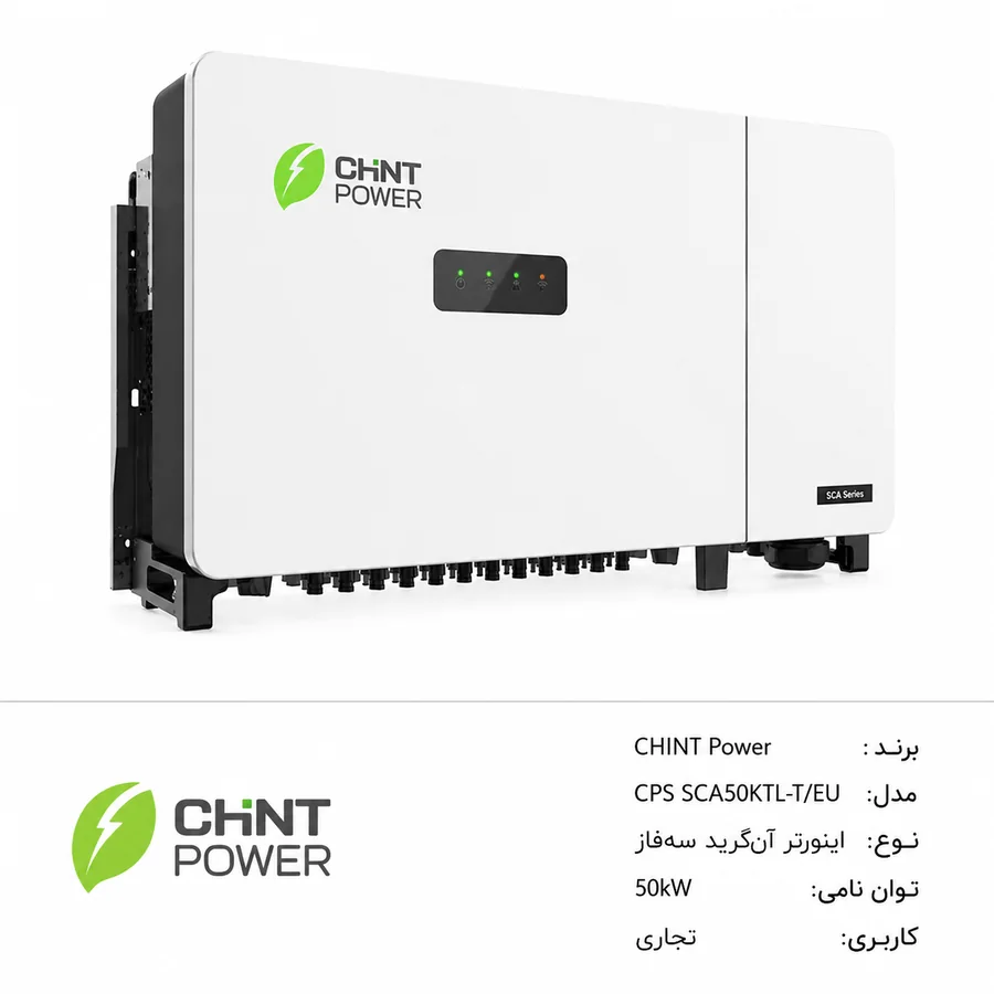 اینورتر آنگرید خورشیدی CHINT Power CPS SCA50KTL-T/EU سه‌فاز 50kW