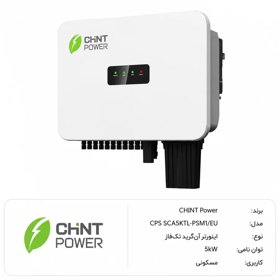 اینورتر آنگرید خورشیدی CHINT Power (چینت پاور) CPS SCA5KTL-PSM1/EU تک‌فاز 5kW