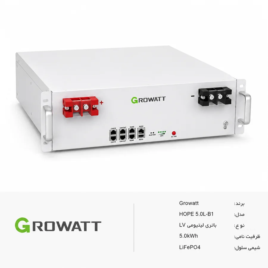 Growatt (گرووات) HOPE 5.0L-B1 LV باتری LiFePO4 (لیتیوم آهن فسفات) 5.0kWh