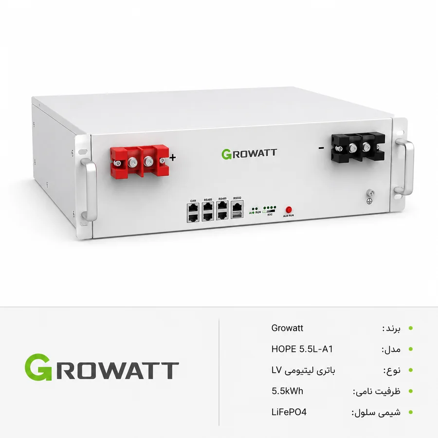 Growatt (گرووات) HOPE 5.5L-A1 LV باتری LiFePO4 (لیتیوم آهن فسفات) 5.5kWh