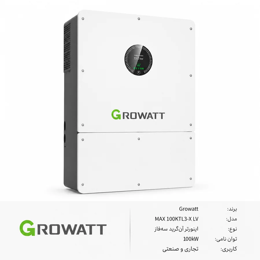 اینورتر آنگرید خورشیدی Growatt (گرووات) MAX 100KTL3-X LV 100kW