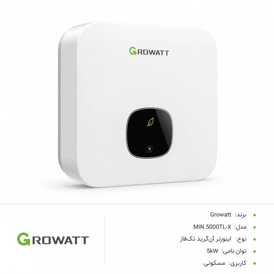 اینورتر آنگرید خورشیدی Growatt (گرووات) MIN 5000TL-X تک‌فاز 5kW