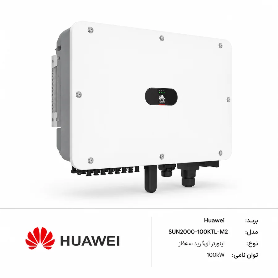 اینورتر آنگرید خورشیدی Huawei (هواوی) SUN2000-100KTL-M2 سه‌فاز 100kW