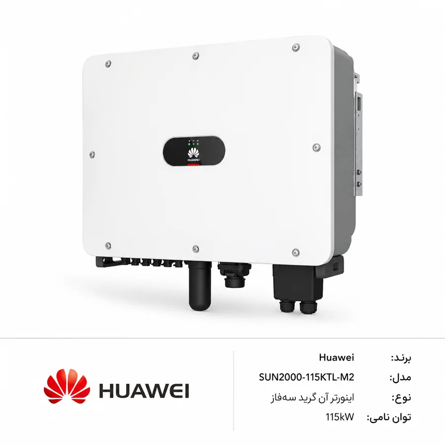 اینورتر آنگرید خورشیدی Huawei (هواوی) SUN2000-115KTL-M2 سه‌فاز 115kW
