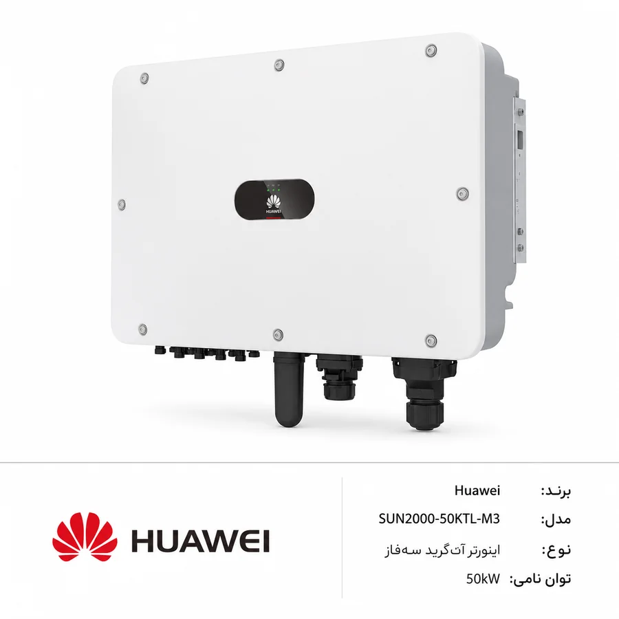 اینورتر آنگرید خورشیدی Huawei (هواوی) SUN2000-50KTL-M3 سه‌فاز 50kW