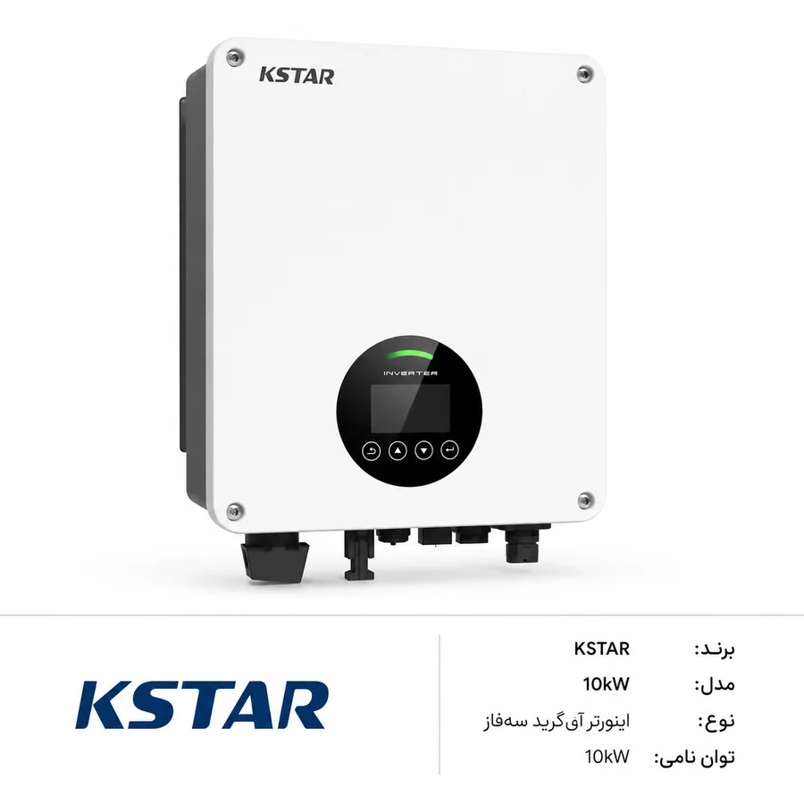 اینورتر آنگرید خورشیدی KSTAR 10kW سه‌فاز