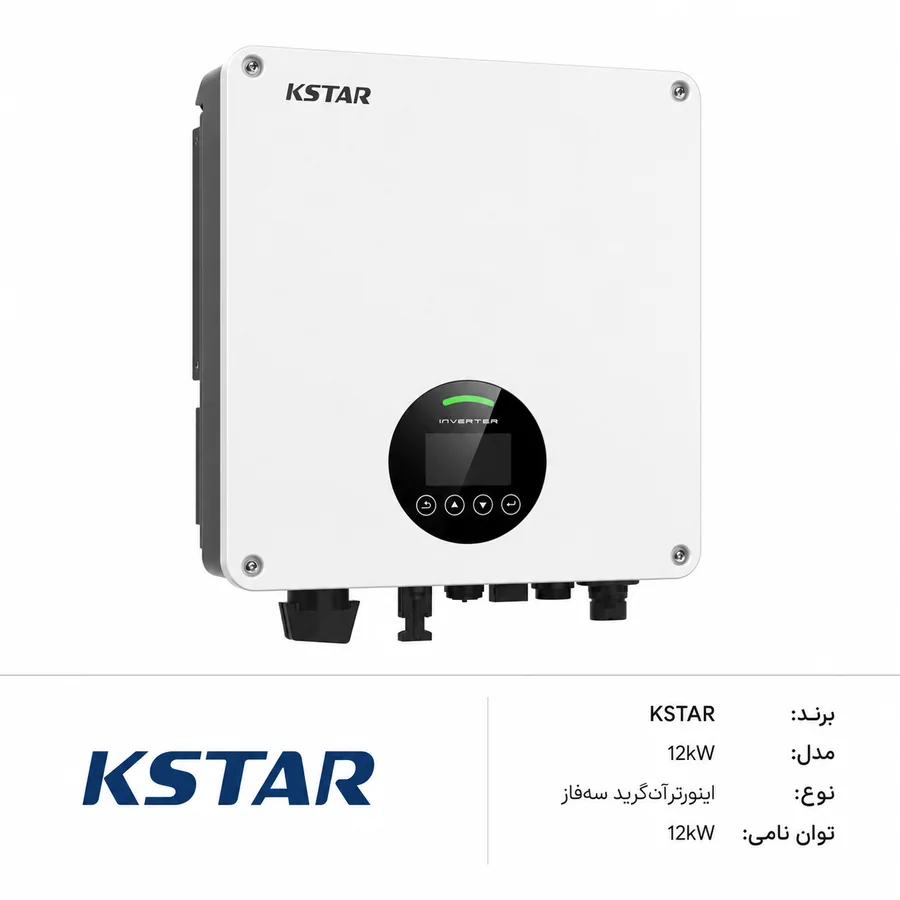 اینورتر آنگرید خورشیدی KSTAR 12kW سه‌فاز