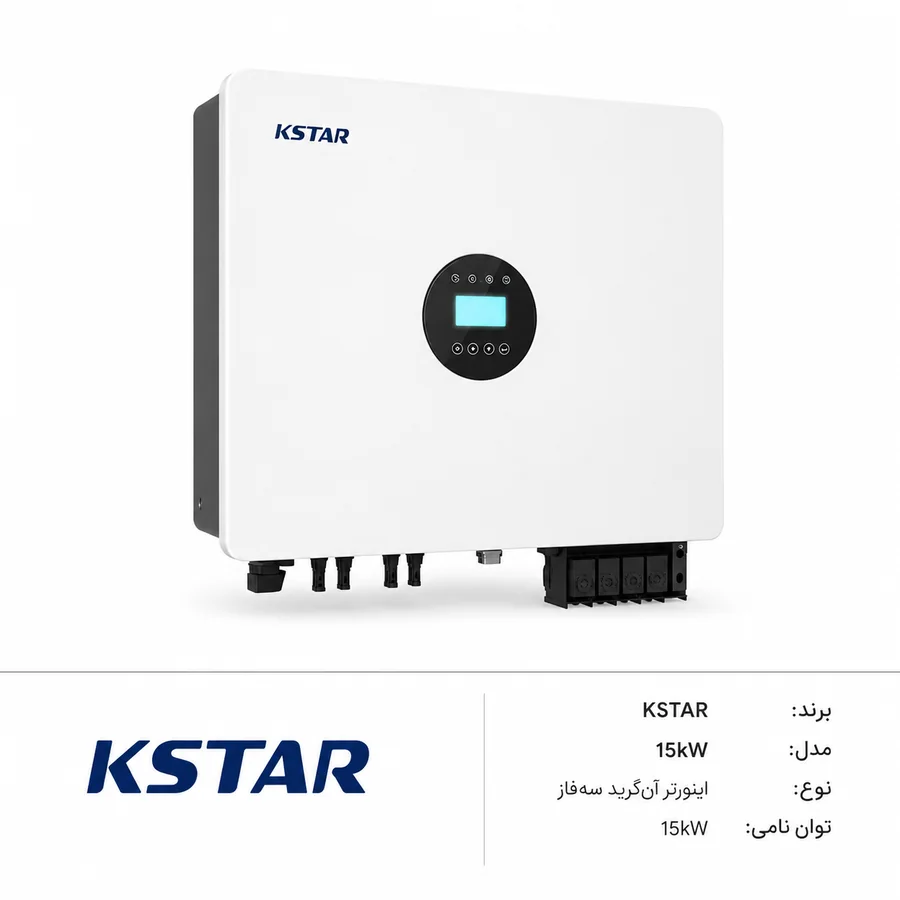 اینورتر آنگرید خورشیدی KSTAR 15kW سه‌فاز