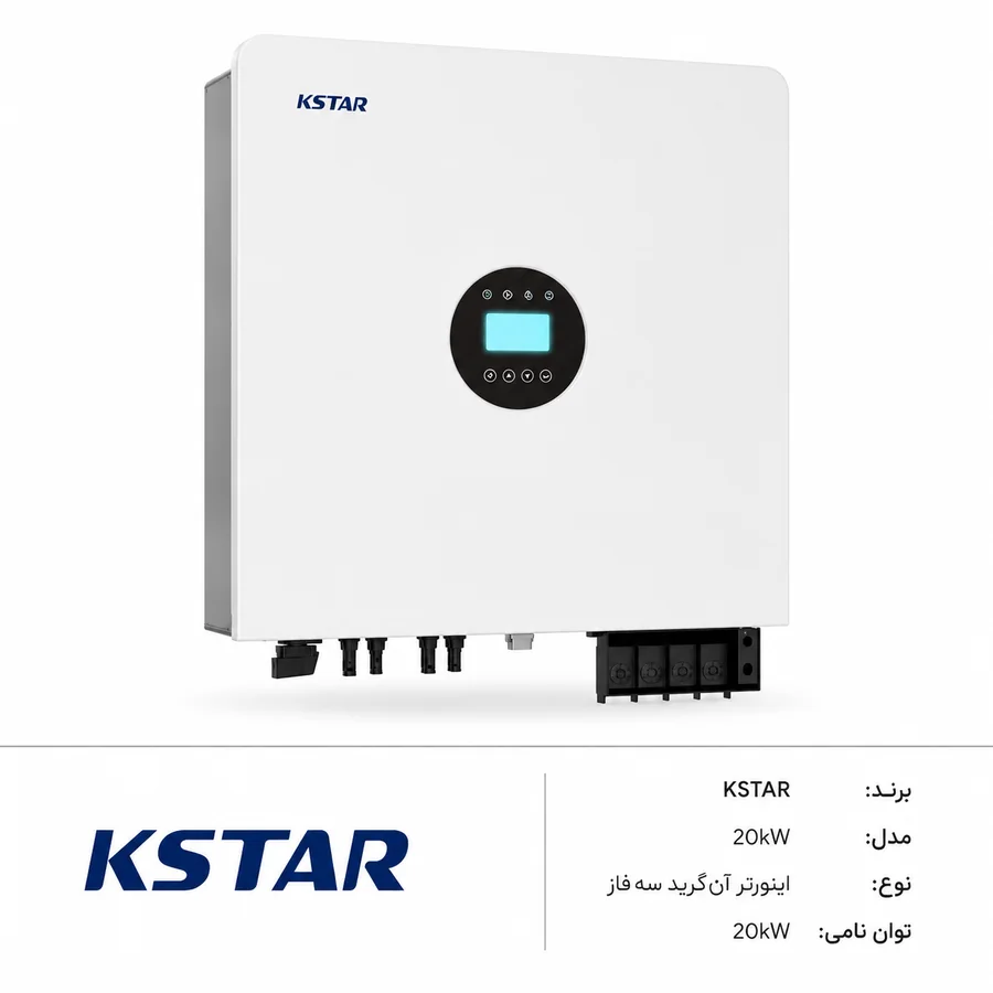 اینورتر آنگرید خورشیدی KSTAR 20kW سه‌فاز