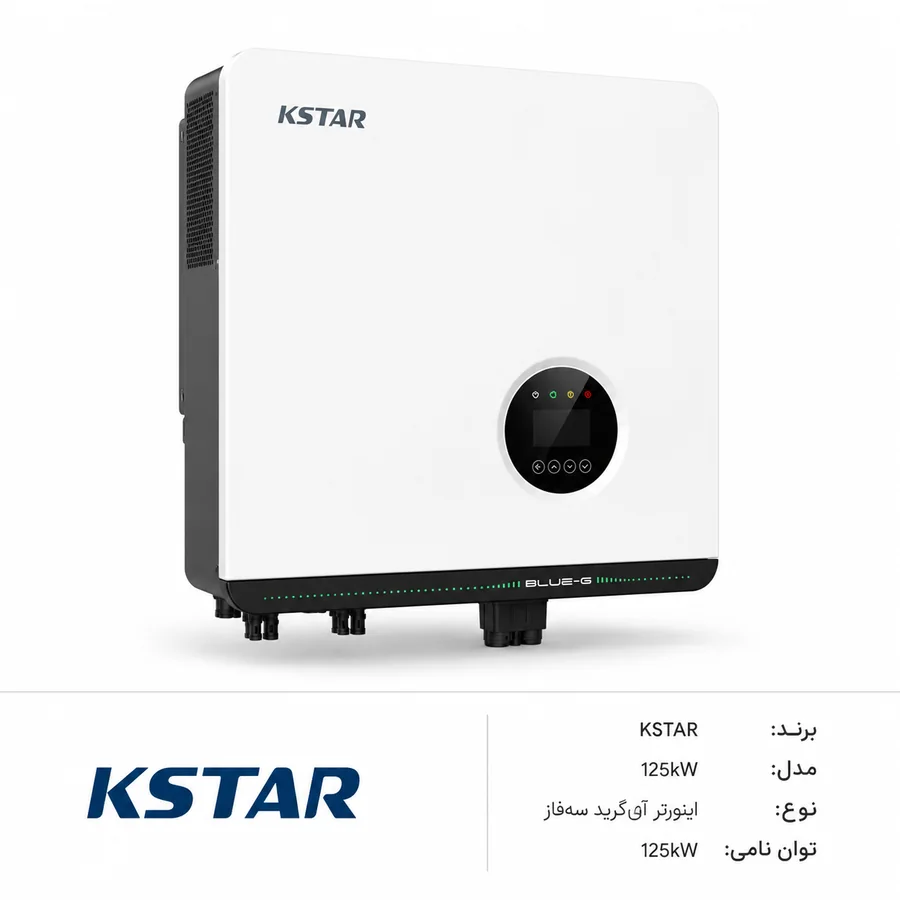 اینورتر آنگرید خورشیدی KSTAR (کی استار) G125KT سه‌فاز 125kW