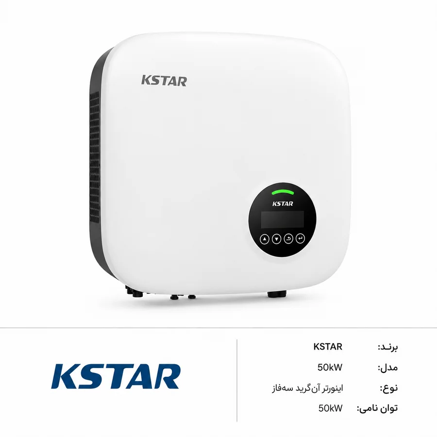 اینورتر آنگرید خورشیدی KSTAR (کی استار) G50KT سه‌فاز 50kW