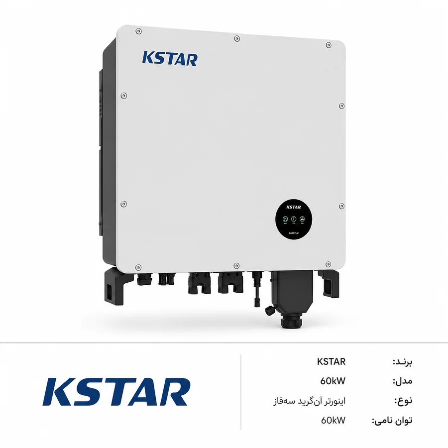 اینورتر آنگرید خورشیدی KSTAR (کی استار) G60KT سه‌فاز 60kW