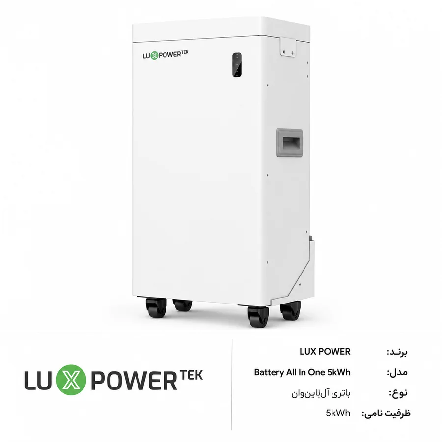 Luxpower (لوکس پاور) Battery Beast-5 All-in-One (یکپارچه) ماژول باتری 5kWh