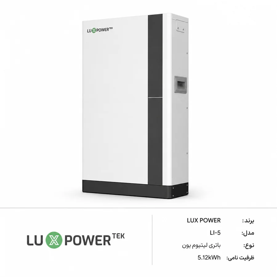 Luxpower (لوکس پاور) Li-5 باتری LiFePO4 (لیتیوم آهن فسفات) 5.12kWh 51.2V 100Ah