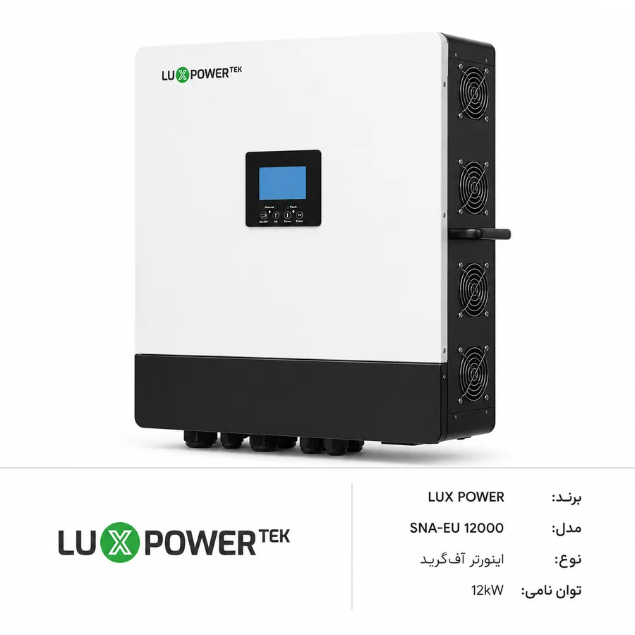 اینورتر آفگرید خورشیدی Luxpower (لوکس پاور) SNA 12K تک‌فاز 12kW