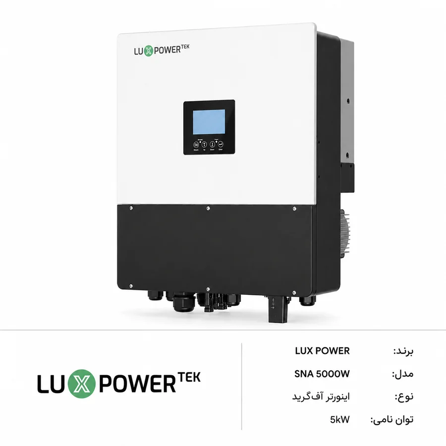 اینورتر آفگرید خورشیدی Luxpower (لوکس پاور) SNA5000WPV 5kW