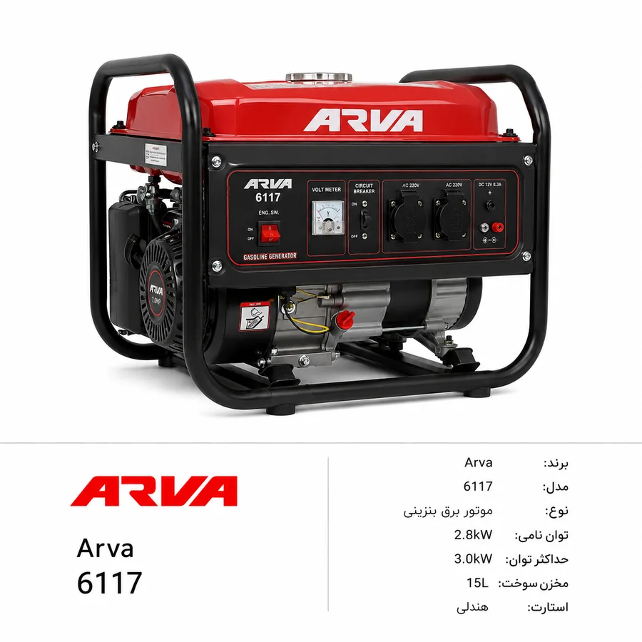 موتور برق Arva / آروا مدل 6117 2.8kW تا 3.0kW بنزینی