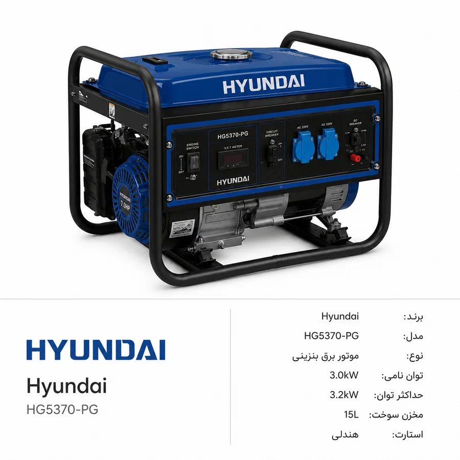 موتور برق Hyundai / هیوندای مدل HG5370-PG 3.0kW تا 3.2kW بنزینی