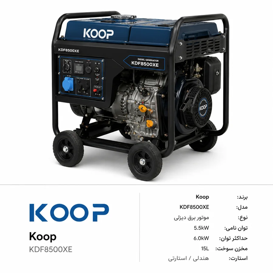 موتور برق Koop / کوپ مدل KDF8500XE 5.5kW تا 6.0kW دیزلی