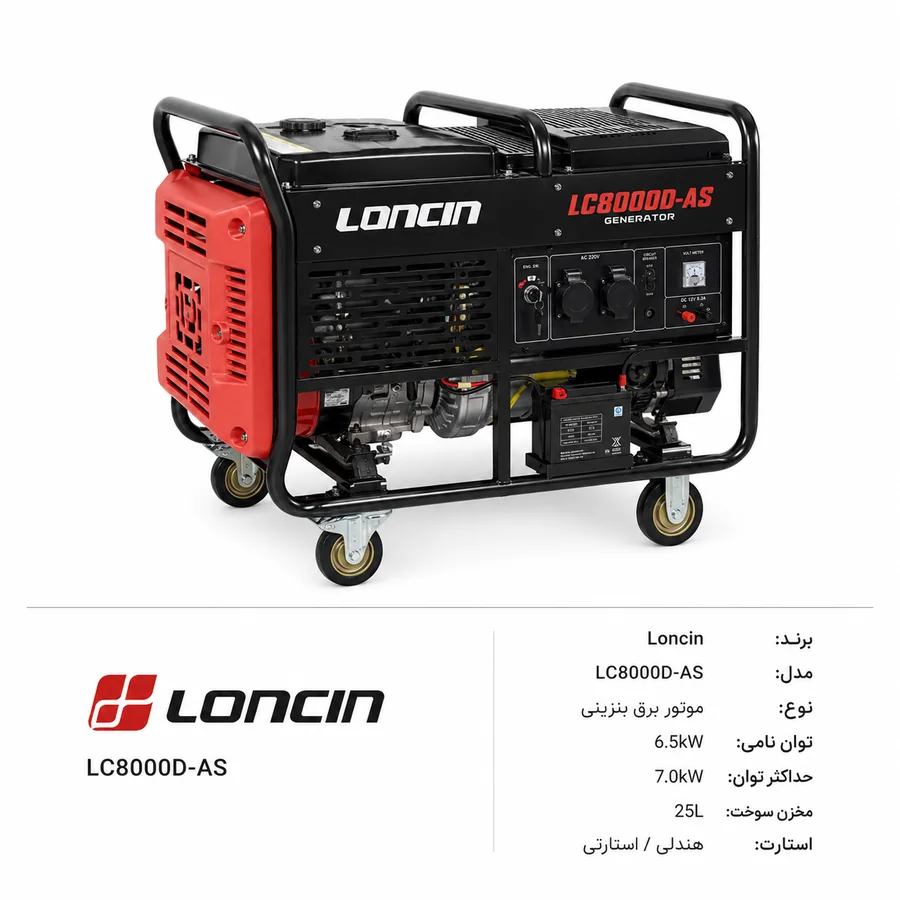 موتور برق Loncin / لانسین مدل LC8000D-AS 6.3kW تا 7.0kW بنزینی