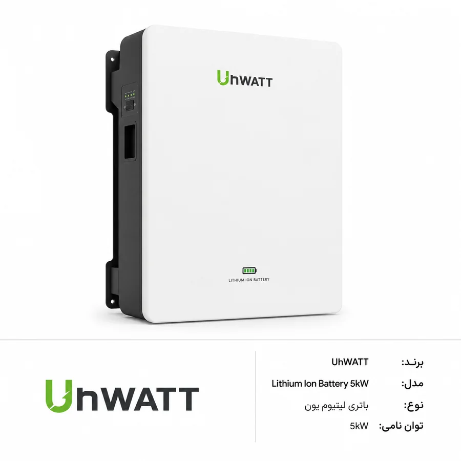 UnWATT باتری لیتیومی 5kWh