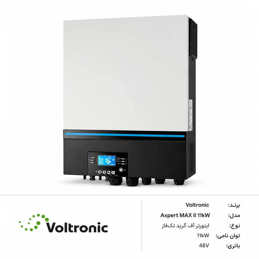 اینورتر آفگرید خورشیدی Voltronic Power Axpert MAX II Duplex 11kW 48V