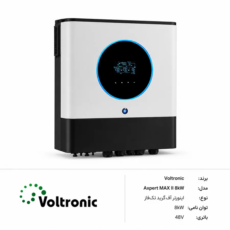 اینورتر آفگرید خورشیدی Voltronic Power Axpert MAX II Duplex 8kW 48V